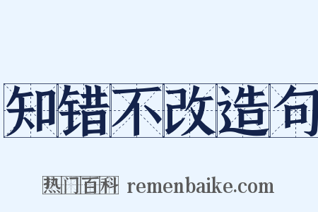 知错不改造句是什么意思的图片